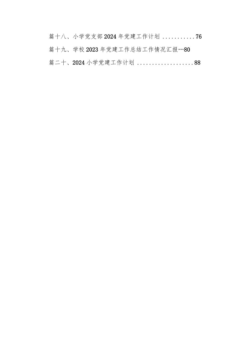 2024学校党支部党建工作计划20篇（最新版）.docx_第2页