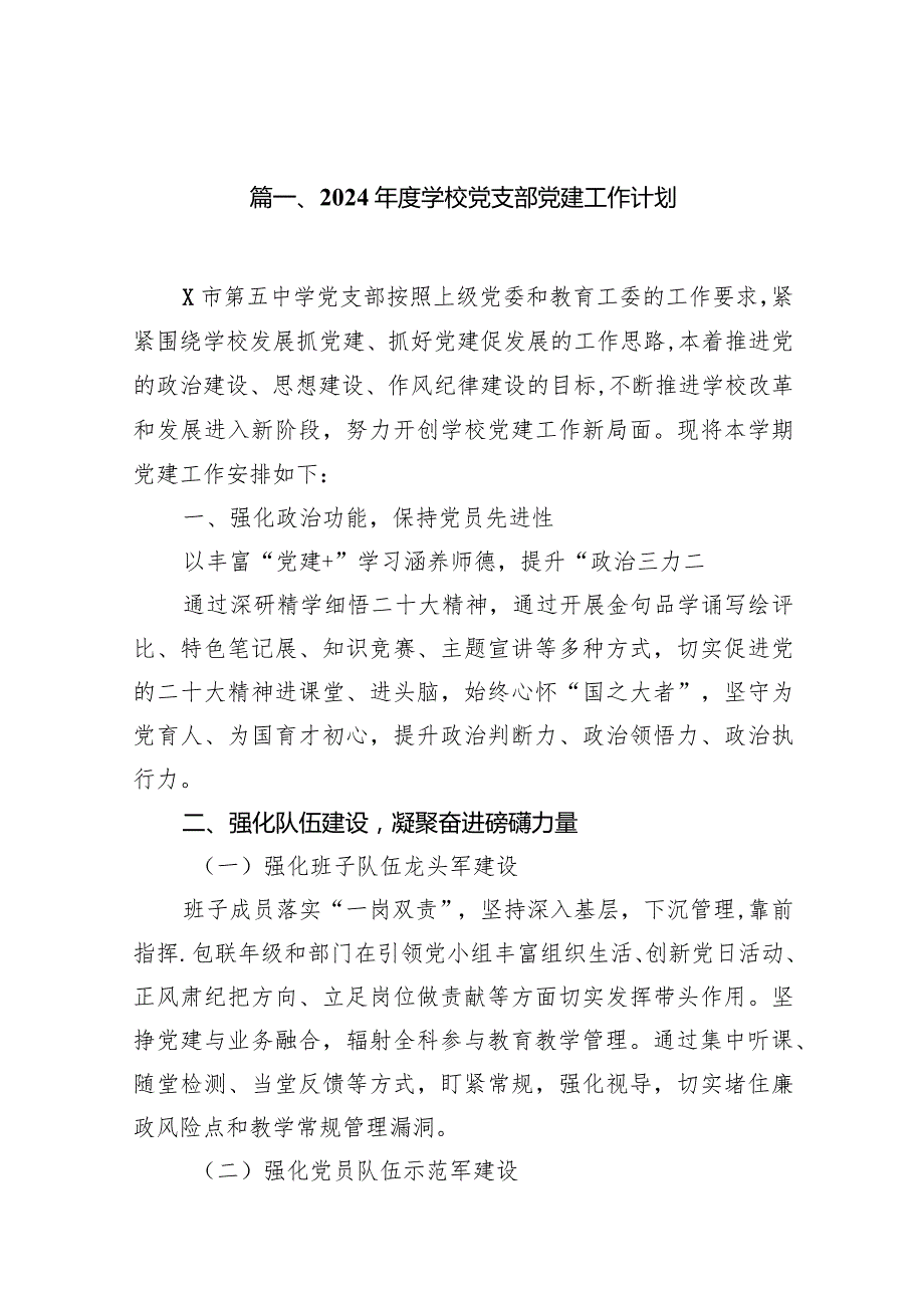 2024学校党支部党建工作计划20篇（最新版）.docx_第3页