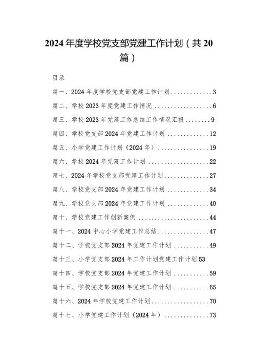 2024学校党支部党建工作计划20篇（最新版）.docx
