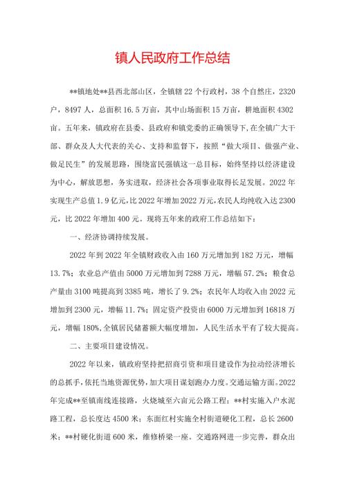 镇人民政府工作总结.docx