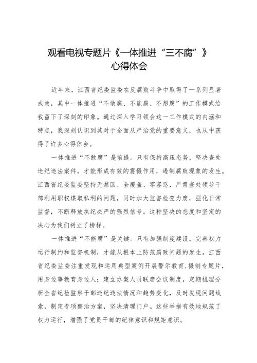 观看电视专题片《一体推进“三不腐”》心得体会交流发言35篇.docx