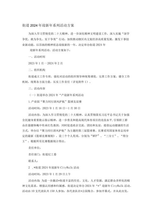 街道2024年迎新年系列活动方案.docx