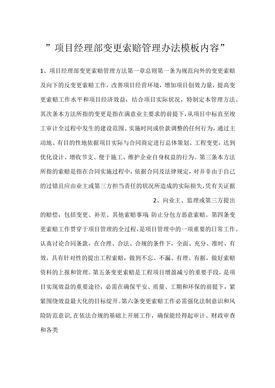 项目经理部变更索赔管理办法模板内容.docx_第1页