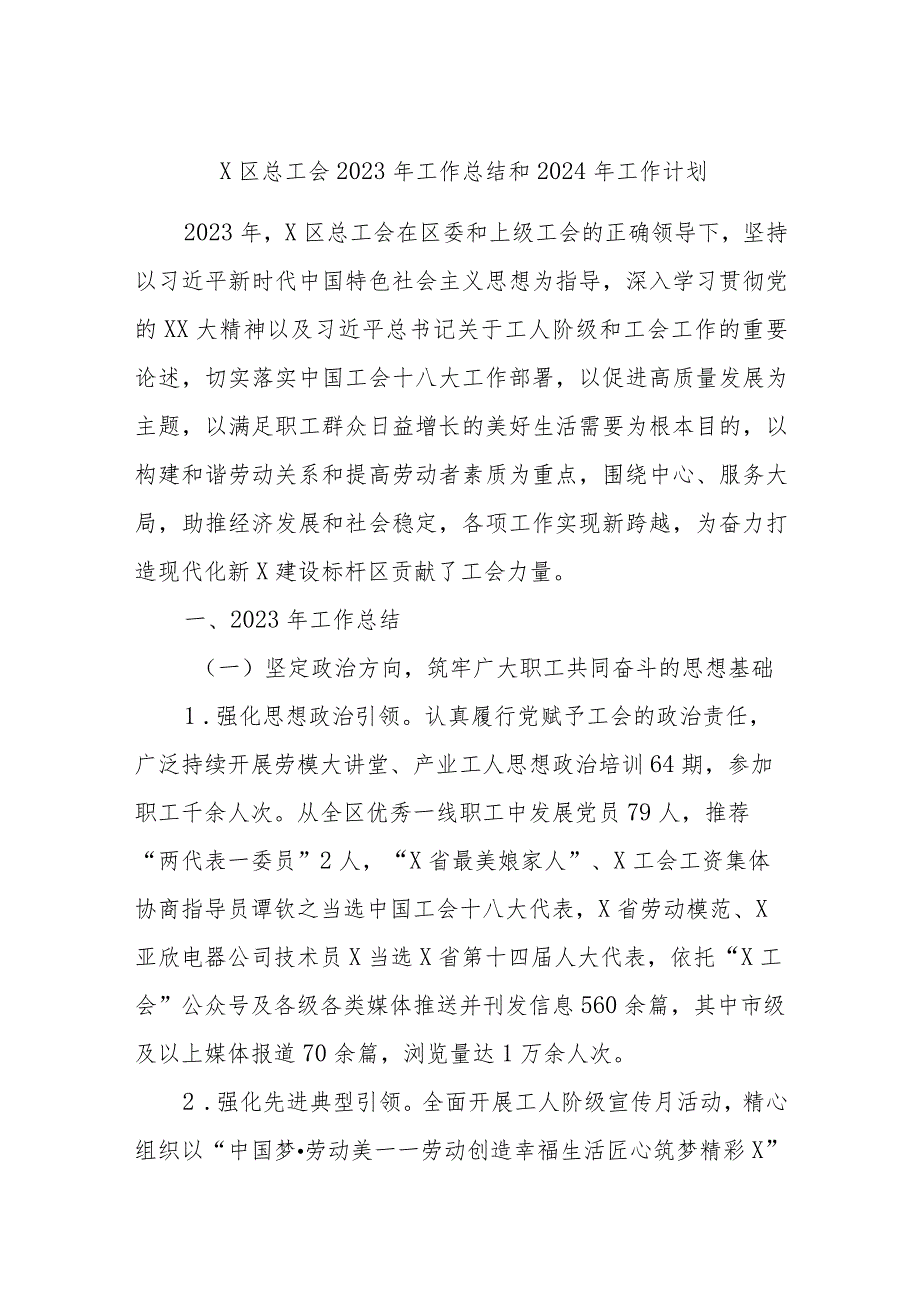 X区总工会2023年工作总结和2024年工作计划.docx_第1页