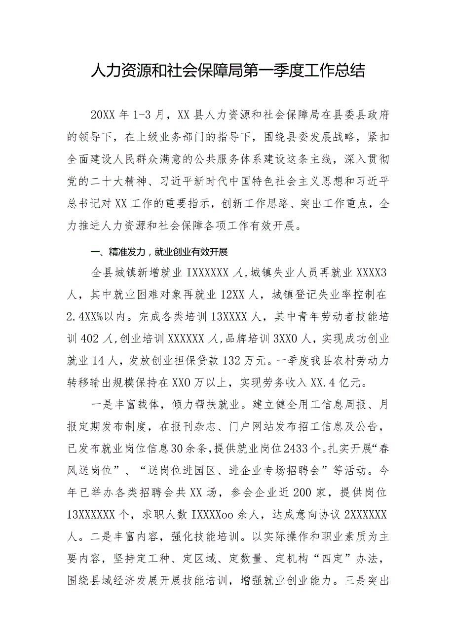 人力资源和社会保障局第一季度工作总结(1).docx_第1页