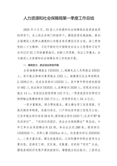 人力资源和社会保障局第一季度工作总结(1).docx