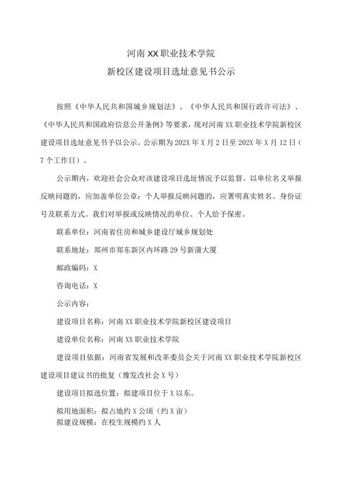 河南XX职业技术学院新校区建设项目选址意见书公示（2024年）.docx