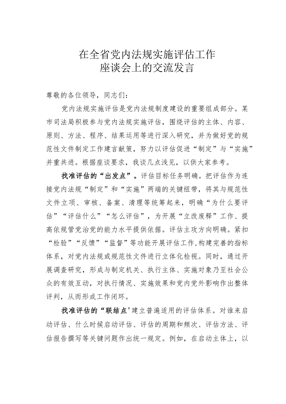 在全省党内法规实施评估工作座谈会上的交流发言(1).docx_第1页