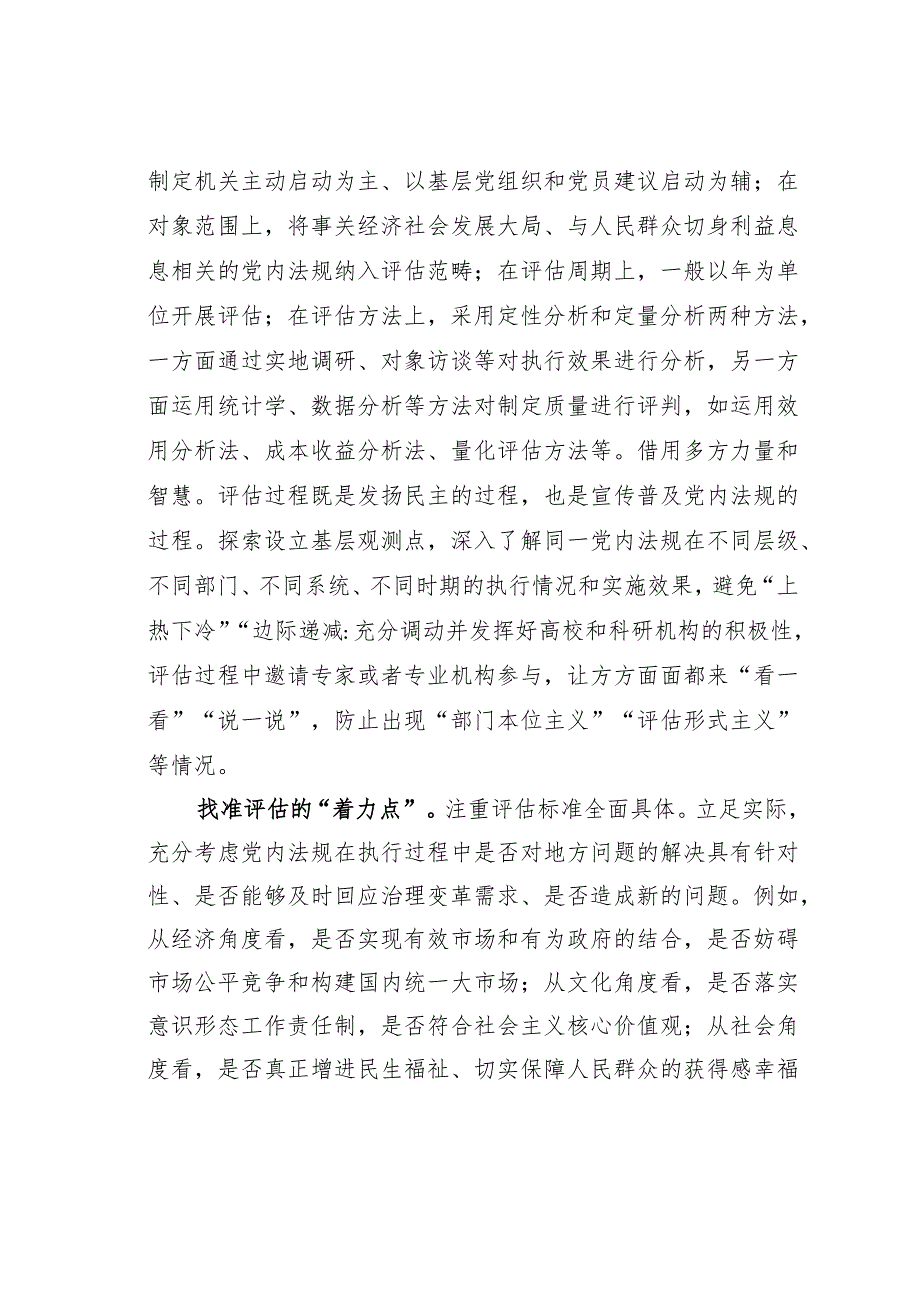 在全省党内法规实施评估工作座谈会上的交流发言(1).docx_第2页