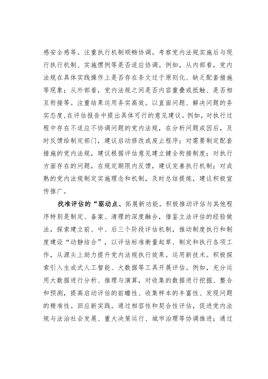 在全省党内法规实施评估工作座谈会上的交流发言(1).docx_第3页