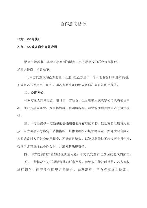 合作意向协议（2023年XX设备商业有限公司与XX电缆厂）.docx