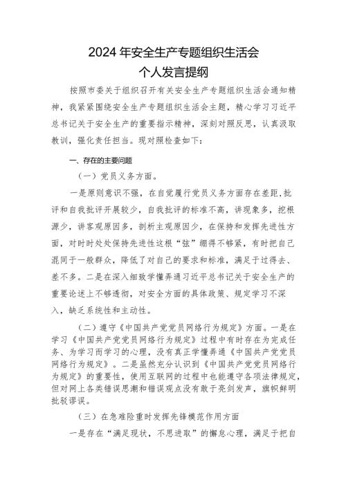 安全生产专题组织生活会个人发言.docx