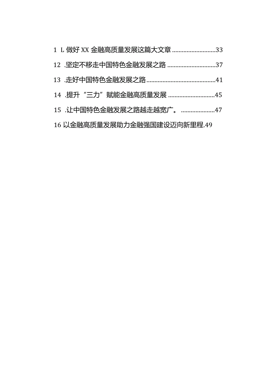 学习在省部级主要领导干部推动金融高质量发展专题研讨班开班式上重要讲话精神素材（16篇）.docx_第2页