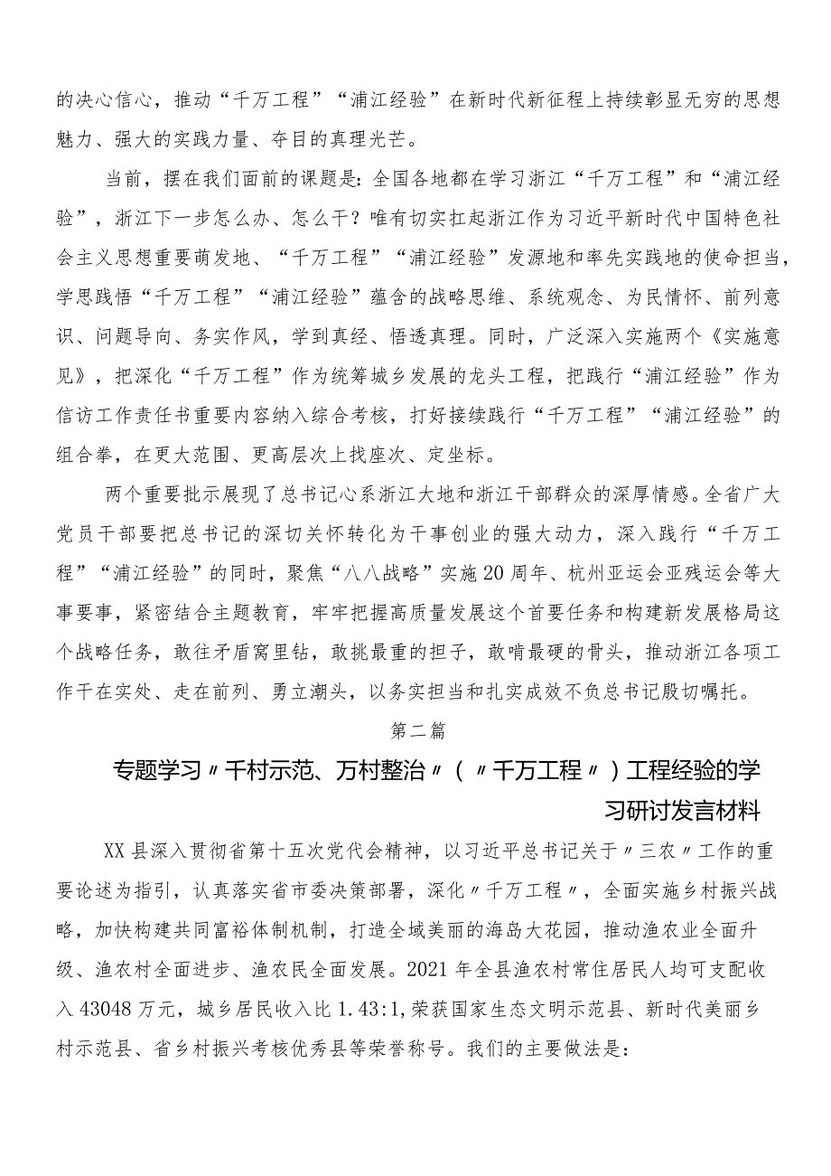 （8篇）2024有关围绕“千村示范、万村整治”工程（“千万工程”）经验的交流研讨材料.docx_第2页