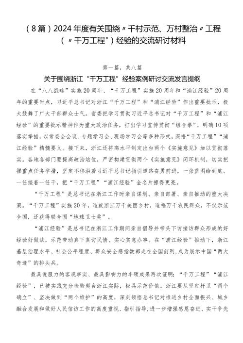 （8篇）2024有关围绕“千村示范、万村整治”工程（“千万工程”）经验的交流研讨材料.docx