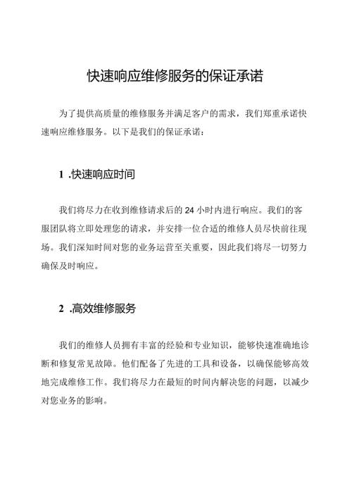 快速响应维修服务的保证承诺.docx