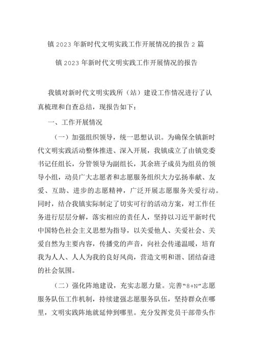 镇2023年新时代文明实践工作开展情况的报告2篇.docx