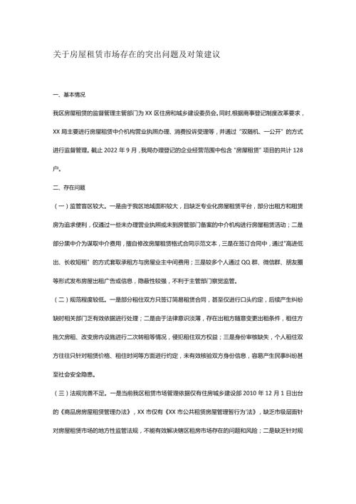 关于房屋租赁市场存在的突出问题及对策建议.docx