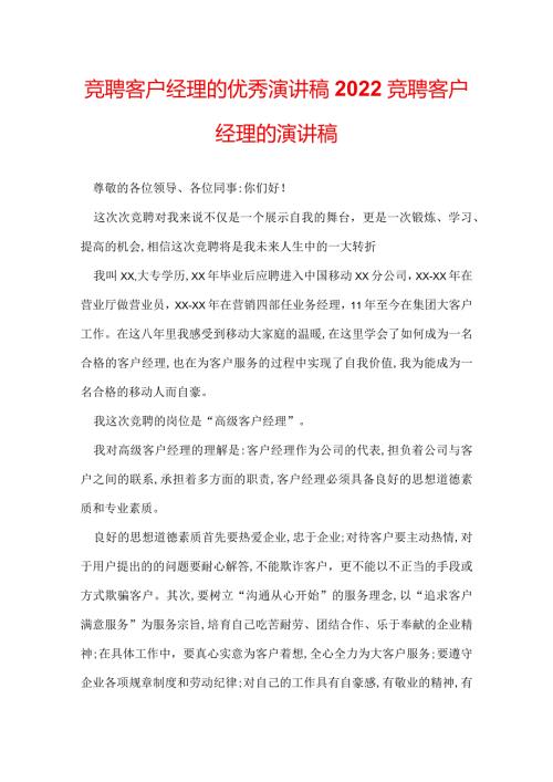 竞聘客户经理的优秀演讲稿 2022竞聘客户经理的演讲稿.docx