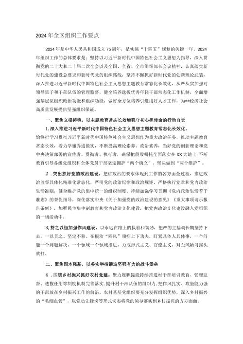 2024年全区组织工作要点(1).docx