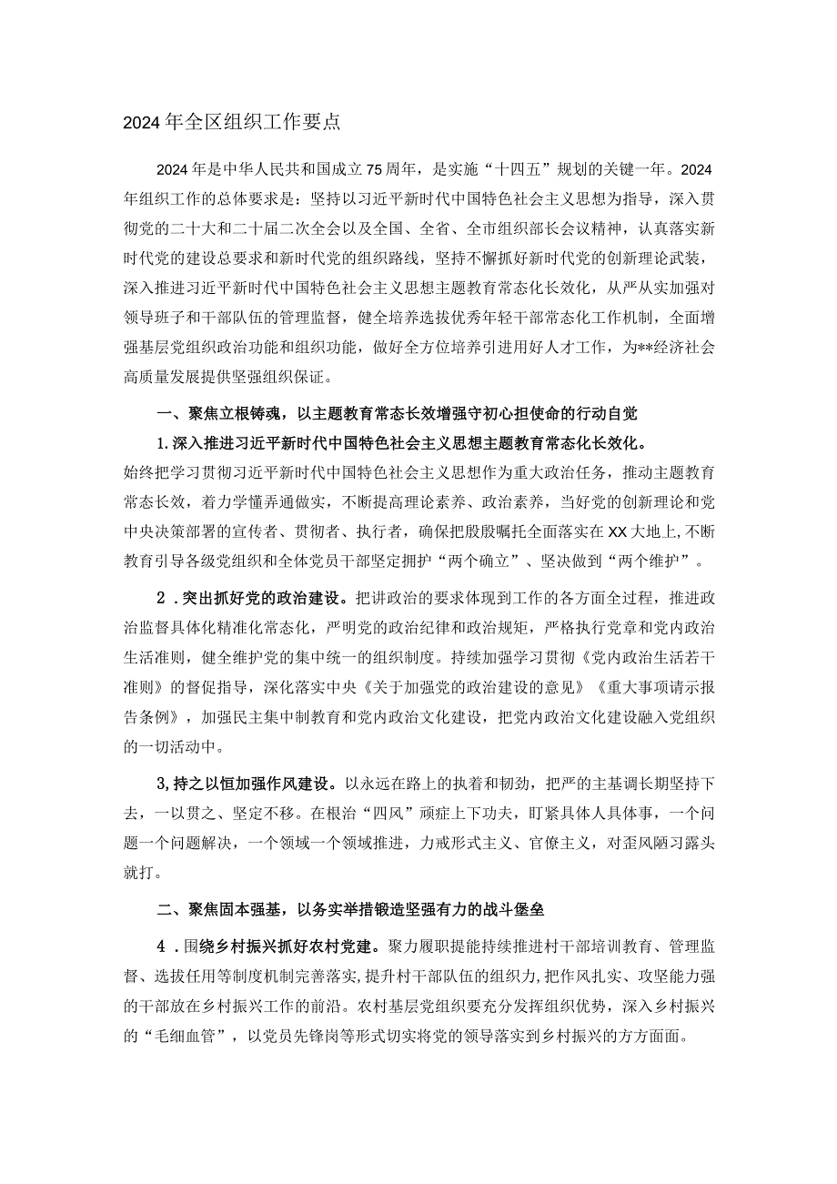 2024年全区组织工作要点(1).docx_第1页