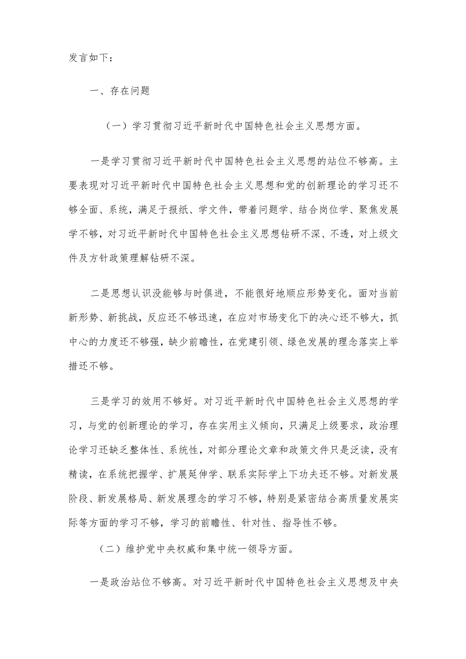 领导干部2023主题教育专题民主生活会个人对照检查范文6篇汇编（1）.docx_第2页