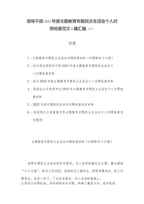 领导干部2023主题教育专题民主生活会个人对照检查范文6篇汇编（1）.docx