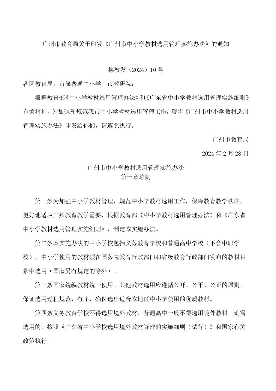 广州市教育局关于印发《广州市中小学教材选用管理实施办法》的通知.docx_第1页