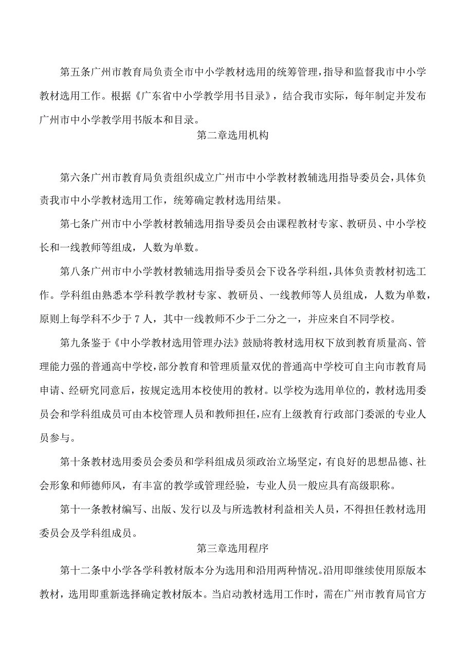 广州市教育局关于印发《广州市中小学教材选用管理实施办法》的通知.docx_第2页