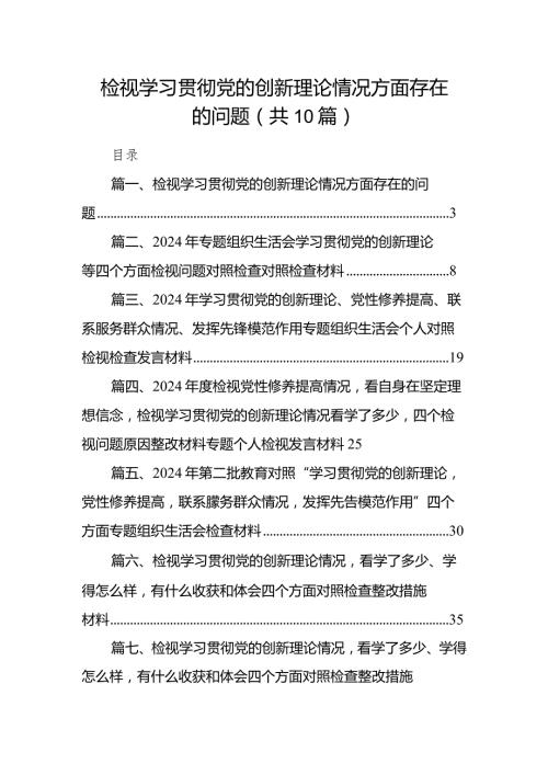 检视学习贯彻党的创新理论情况方面存在的问题10篇供参考(1).docx