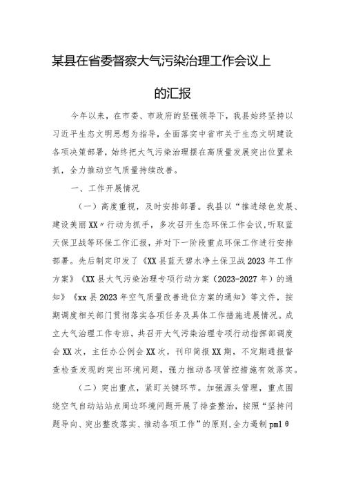 某县在省委督察大气污染治理工作会议上的汇报.docx