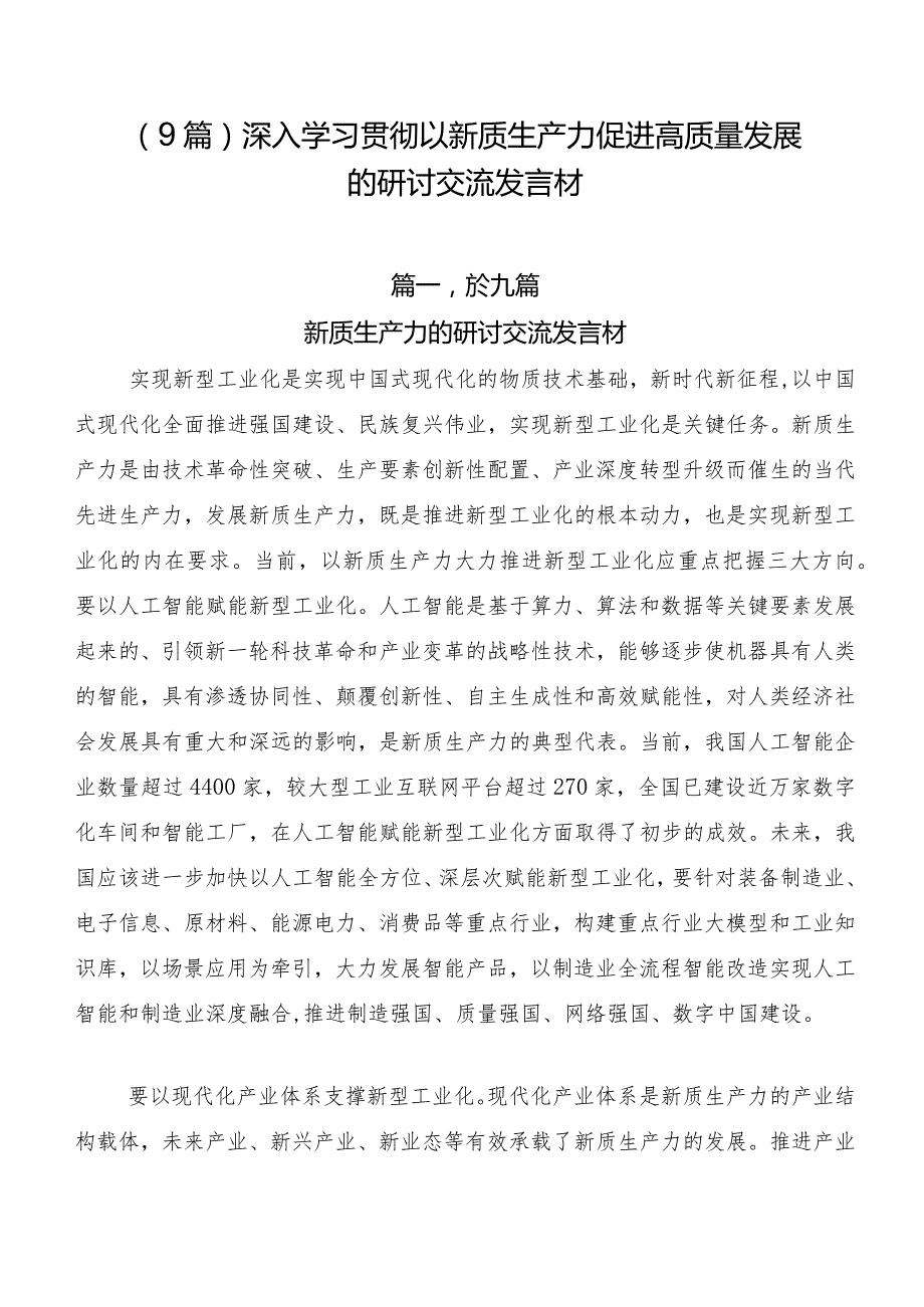 （9篇）深入学习贯彻以新质生产力促进高质量发展的研讨交流发言材.docx_第1页