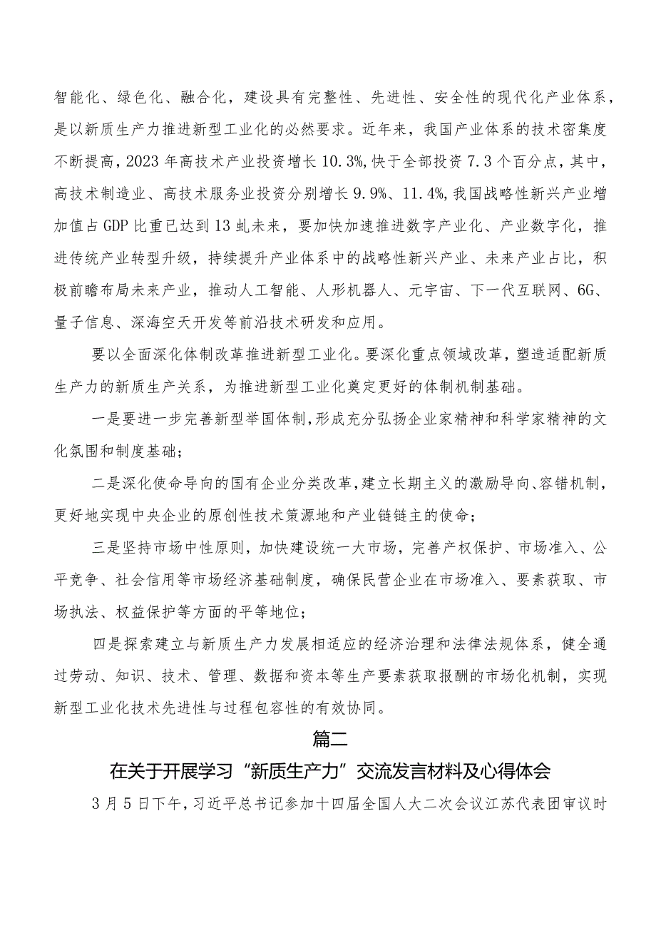 （9篇）深入学习贯彻以新质生产力促进高质量发展的研讨交流发言材.docx_第2页
