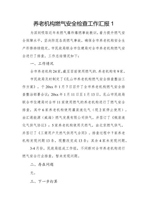养老机构燃气安全检查工作汇报1.docx
