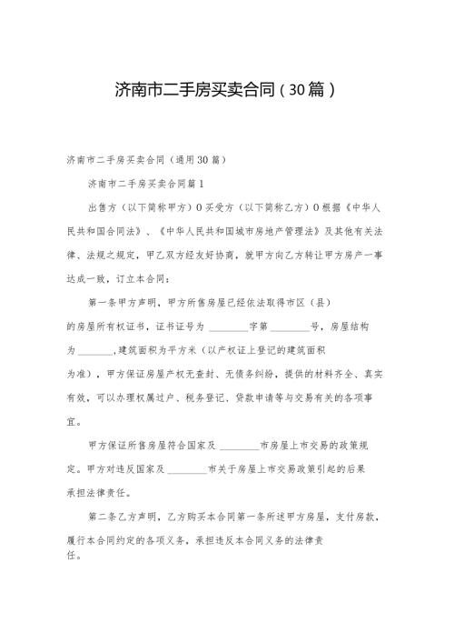 济南市二手房买卖合同（30篇）.docx