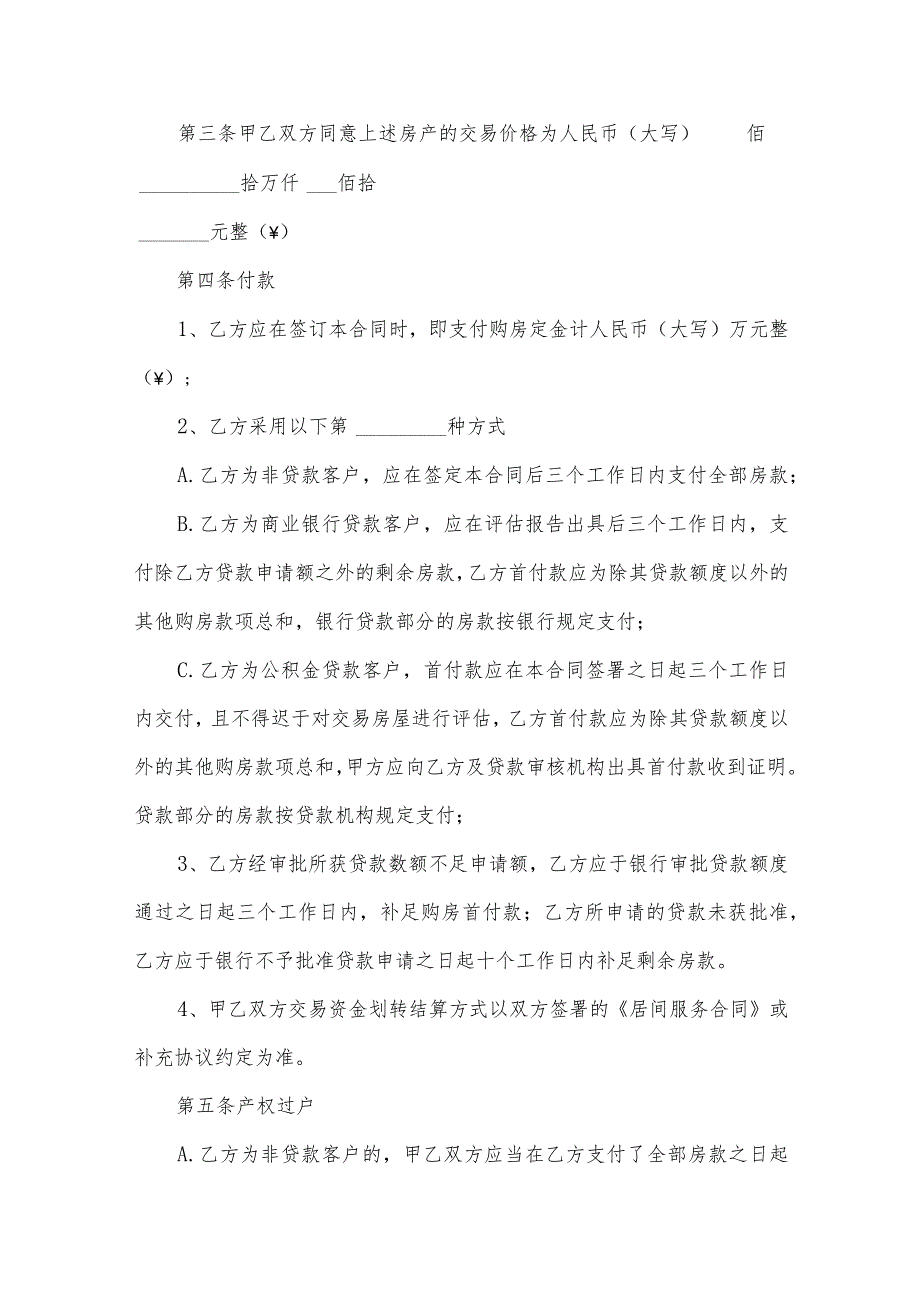 济南市二手房买卖合同（30篇）.docx_第2页