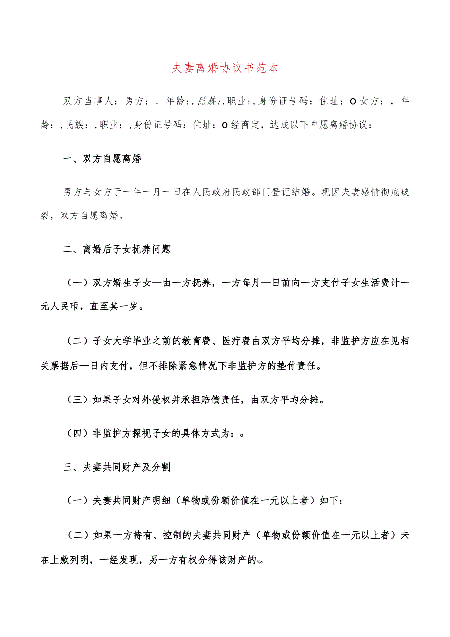 夫妻离婚协议书范本(20篇).docx_第1页