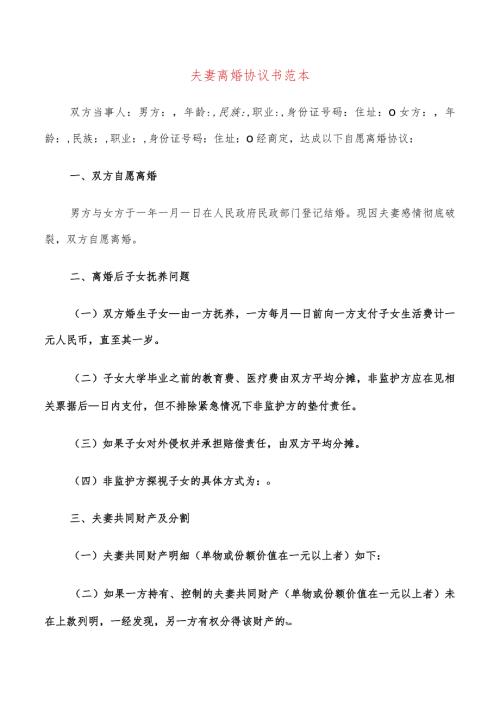 夫妻离婚协议书范本(20篇).docx