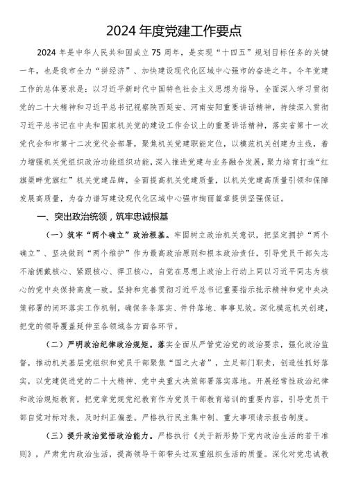 2024党建工作要点(1).docx