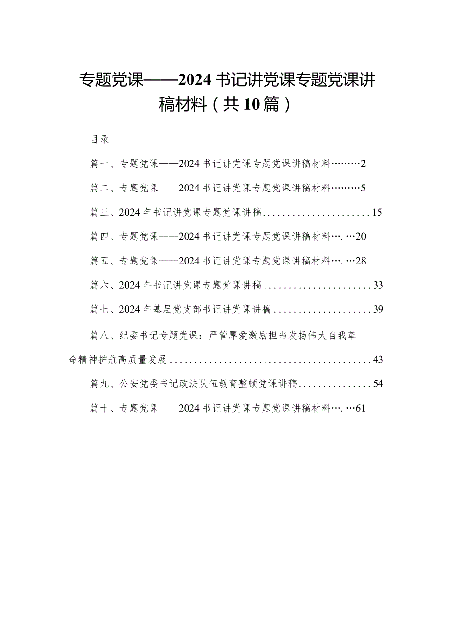 专题党课——书记讲党课专题党课讲稿材料【10篇精选】供参考.docx_第1页