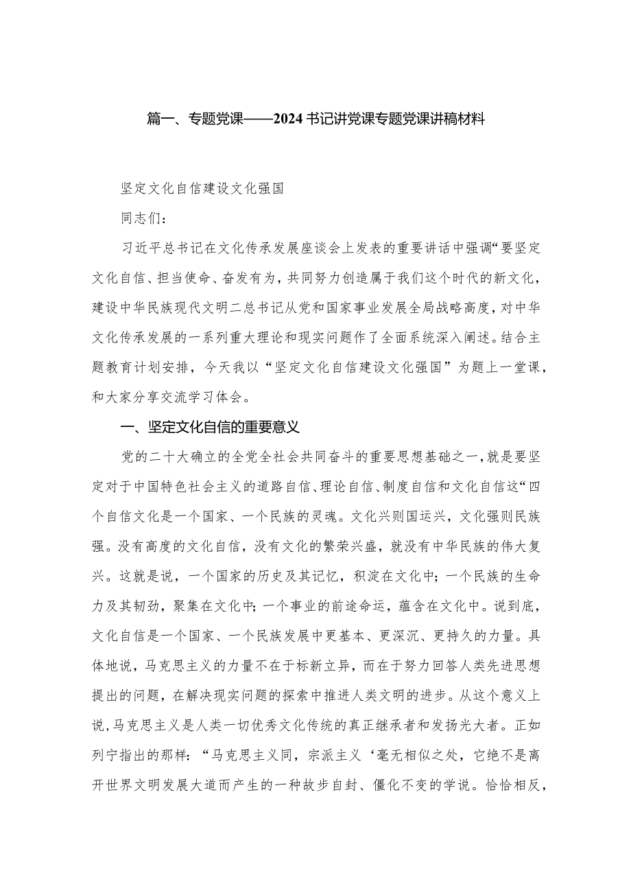 专题党课——书记讲党课专题党课讲稿材料【10篇精选】供参考.docx_第2页