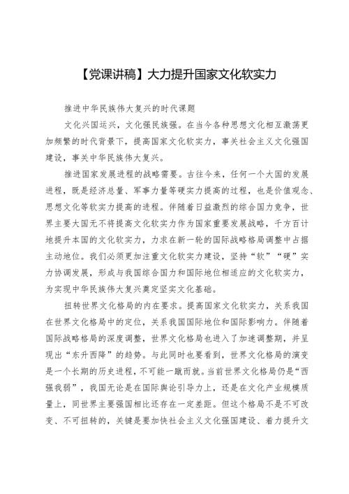 【党课讲稿】大力提升国家文化软实力.docx