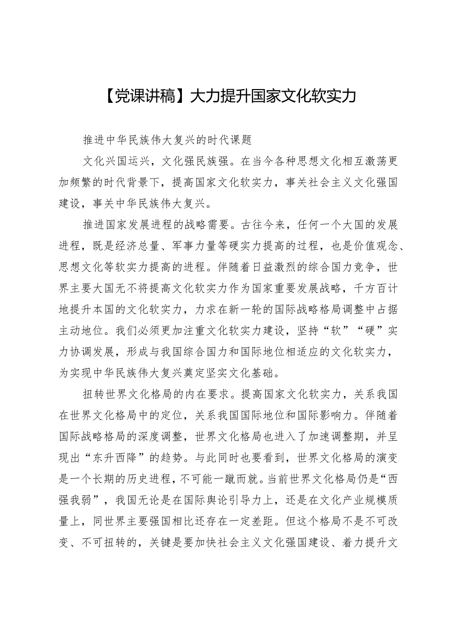 【党课讲稿】大力提升国家文化软实力.docx_第1页