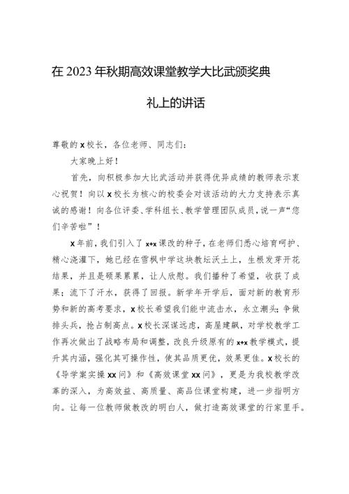 在2023年期高效课堂教学大比武颁奖典礼上的讲话.docx