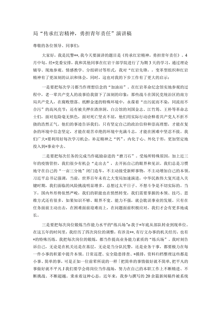 局“传承红岩精神勇担青年责任”演讲稿.docx_第1页