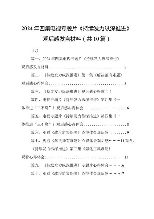 2024年四集电视专题片《持续发力纵深推进》观后感发言材料（10篇）(1).docx