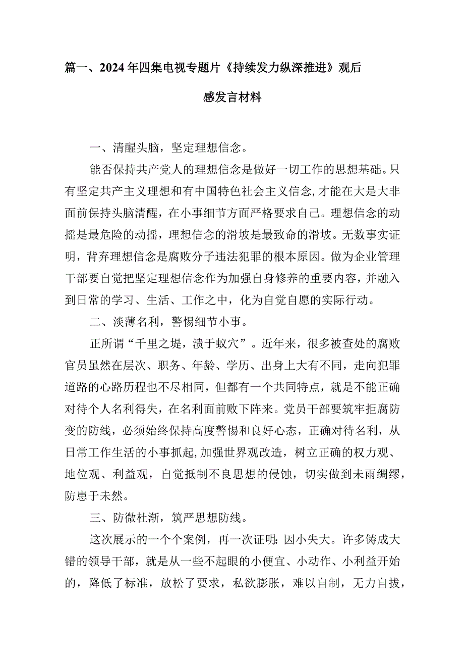 2024年四集电视专题片《持续发力纵深推进》观后感发言材料（10篇）(1).docx_第2页