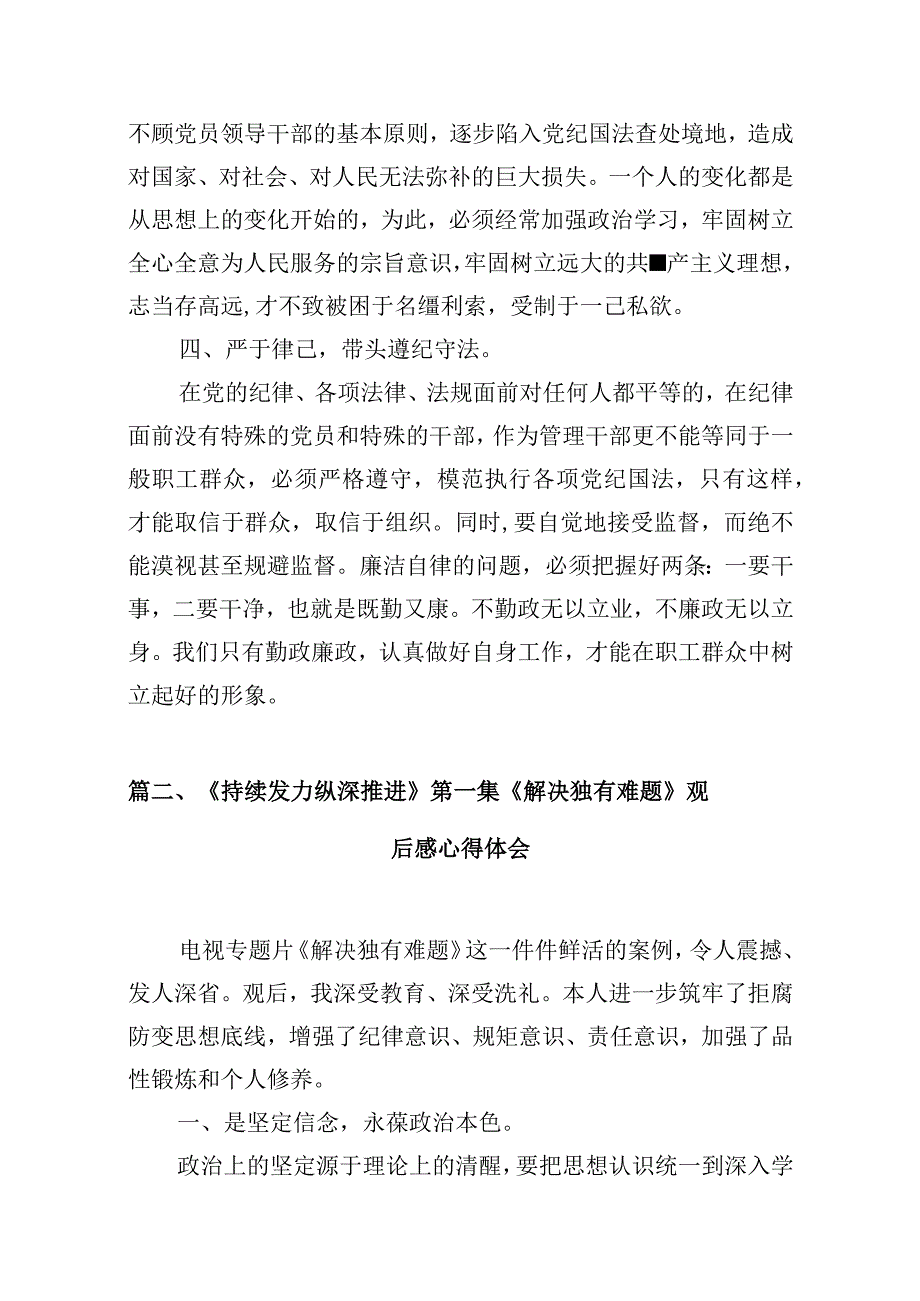 2024年四集电视专题片《持续发力纵深推进》观后感发言材料（10篇）(1).docx_第3页