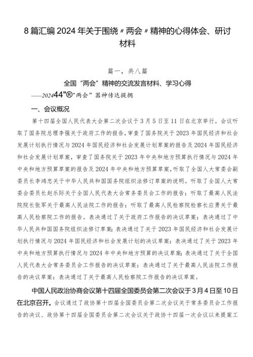 8篇汇编2024年关于围绕“两会”精神的心得体会、研讨材料.docx