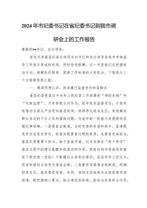 2024年市纪委书记在省纪委书记到我市调研会上的工作报告.docx
